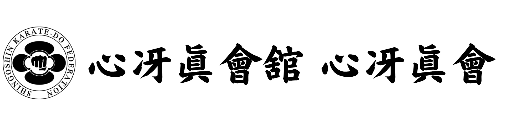 心冴眞會舘　心冴眞會